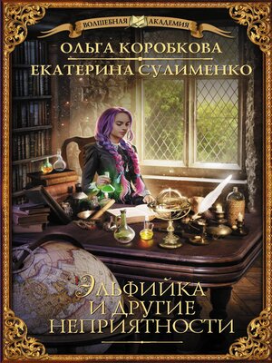 cover image of Эльфийка и другие неприятности